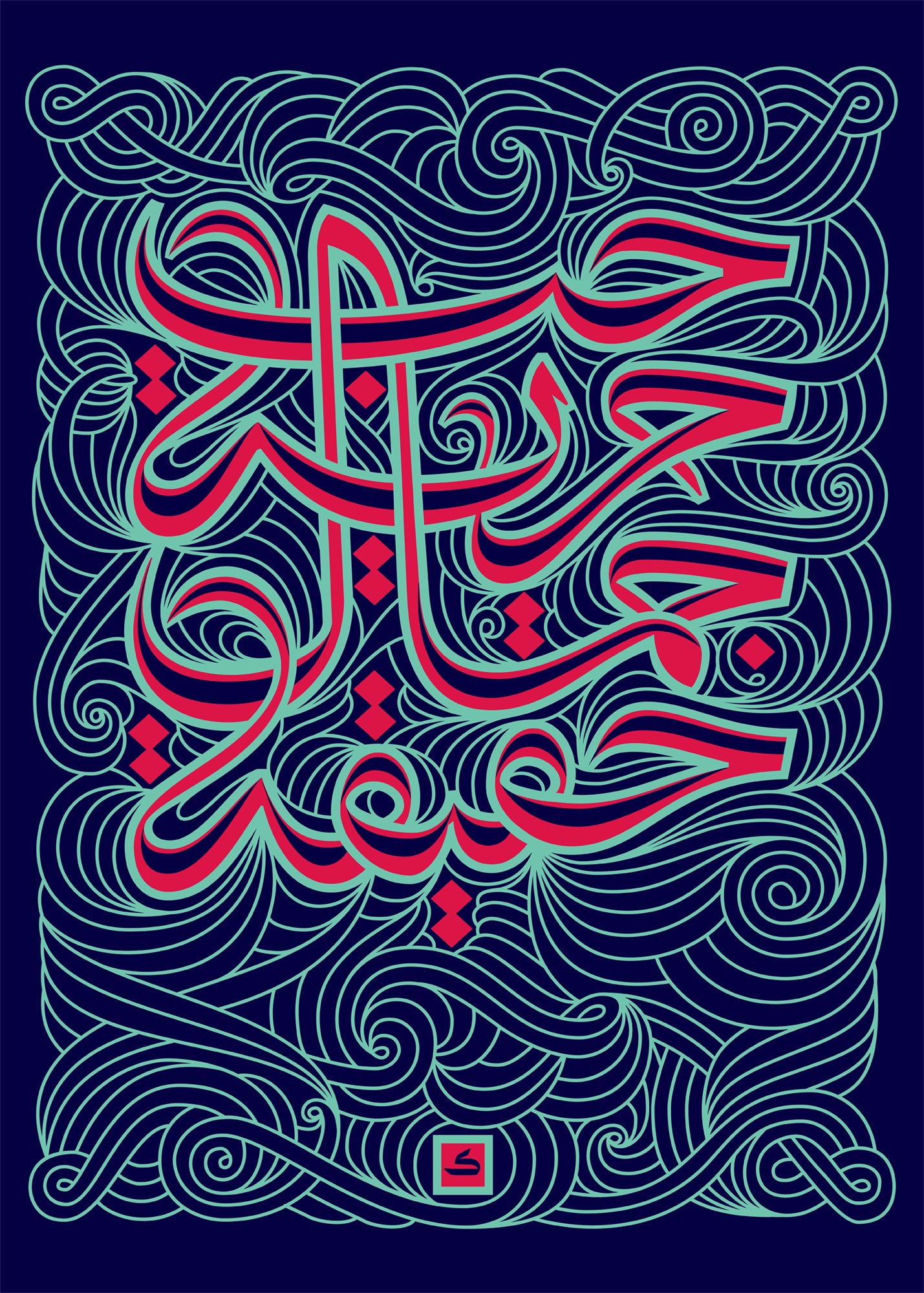 Bohemian Ideals by Kristyan Sarkis