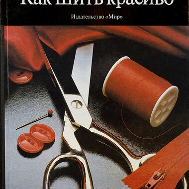 Singer sewing book, translated into Russian, 1990